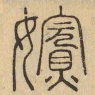 嬪书法图片