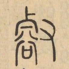 㕡书法图片