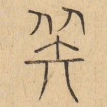 擬书法图片