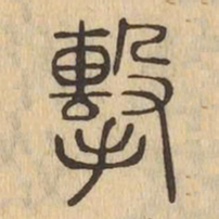 擊书法图片