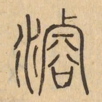 濬书法图片