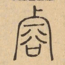 䜭书法图片