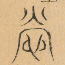 營书法图片