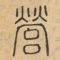 營书法图片