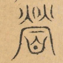 營书法图片
