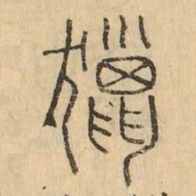 獵书法图片