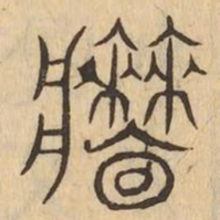 牆书法图片