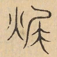燬书法图片