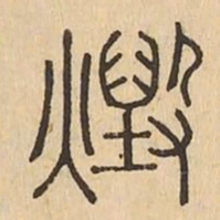 燬书法图片