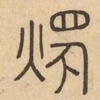 燭书法图片