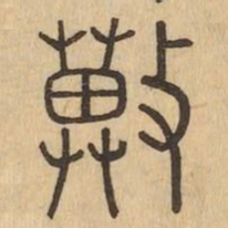 冀书法图片