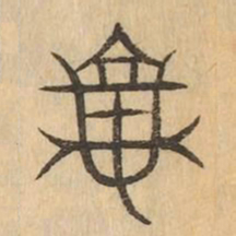 龜书法图片