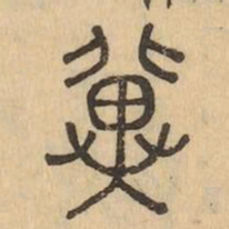 冀书法图片