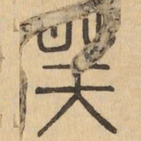 凝书法图片