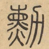 勳书法图片