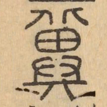 冀书法图片