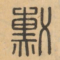 勳书法图片