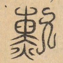 勳书法图片