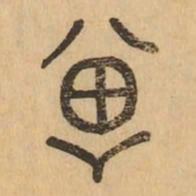 兾书法图片