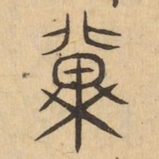 冀书法图片