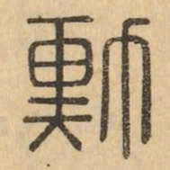 勳书法图片