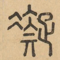 凝书法图片