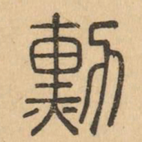 勳书法图片