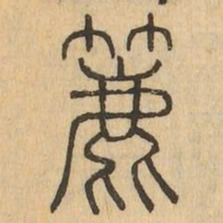 簏书法图片