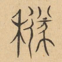 襚书法图片
