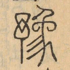 豫书法图片