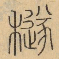 襚书法图片