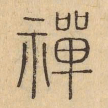 禪书法图片