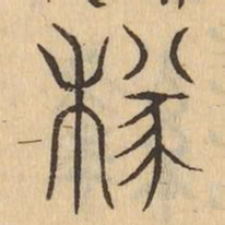 襚书法图片