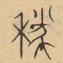 襚书法图片