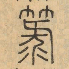 簏书法图片