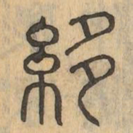 縻书法图片