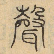 聲书法图片