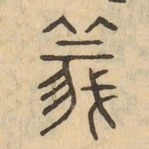 羲书法图片