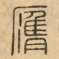 膺书法图片