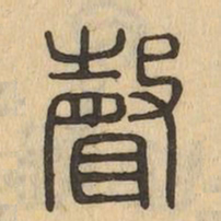 聲书法图片