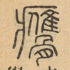 膺书法图片