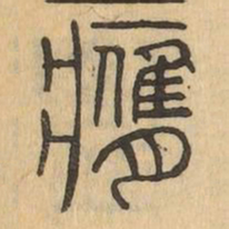 膺书法图片