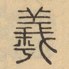 羲书法图片