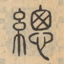 總书法图片