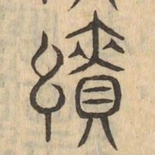 績书法图片