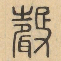 聲书法图片