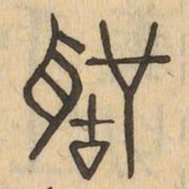 聲书法图片