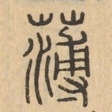 薄书法图片