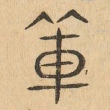 薄书法图片