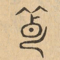 薄书法图片